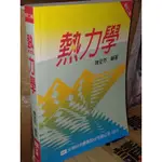 ﻿熱力學 陳呈芳 全華 9572139444 書況佳 2006年三版 @96地 二手書