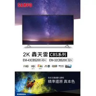 SAMPO 聲寶- 32吋HD LED液晶電視 EM-32CBS200 含運無安裝 大型配送