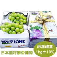 在飛比找PChome24h購物優惠-【真食材本舖 RealShop】日本頂級無籽麝香葡萄 (禮盒