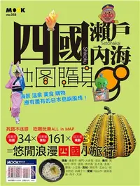 在飛比找三民網路書店優惠-四國‧瀨戶內海地圖隨身GO