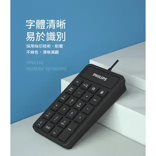 【享4%點數回饋】PHILIPS 飛利浦 外接式數字鍵盤 外接鍵盤 筆記本電腦鍵盤 數字小鍵盤 小鍵盤 數字鍵盤 鍵盤 SPK6106