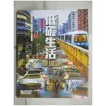 低碳生活雙城記─港台綠色生活紀實_張楊乾, 何建宗【T1／社會_KNM】書寶二手書