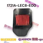 （光陽正廠零件） LEC8 酷龍 QUANNON 150 NK龍 空濾 濾清器 空氣濾清器 空氣濾芯 仿賽 街車