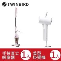 在飛比找Yahoo奇摩購物中心優惠-【54折超值組】日本TWINBIRD-手持直立兩用吸塵器TC