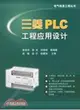 三菱PLC工程應用設計（簡體書）