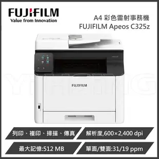 FUJIFILM 富士軟片 Apeos C325 z /AC325Z A4彩色雙面無線 S-LED傳真掃描複合機/多功能雷射事務機