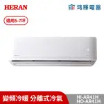 鴻輝冷氣 | HERAN禾聯 HI-AR41H+HO-AR41H 耀金防鏽 變頻冷暖分離式冷氣