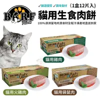 在飛比找Yahoo奇摩購物中心優惠-【1盒12片入】澳洲BIG DOG(BARF)巴夫 貓用生食