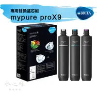 在飛比找蝦皮購物優惠-德國BRITA mypure proX9 專用替換濾芯組  