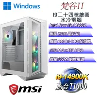 在飛比找PChome24h購物優惠-(DIY)梵谷W-II(i9-14900K/微星Z790/6