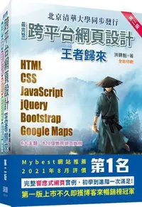 在飛比找Yahoo!奇摩拍賣優惠-最完整跨平臺網頁設計：HTML  CSS  JavaScri