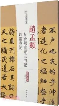 在飛比找三民網路書店優惠-趙孟頫‧妙嚴寺記 三門記（簡體書）