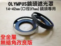 在飛比找Yahoo!奇摩拍賣優惠-Olympus 14-42mm 鏡頭遮光罩 37mm E-P