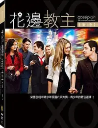 在飛比找Yahoo!奇摩拍賣優惠-[DVD] - 花邊教主第1季 Gossip Girl Se