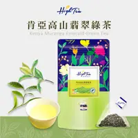 在飛比找蝦皮商城優惠-【High Tea】肯亞高山翡翠綠茶 x 12入/袋 茶包 