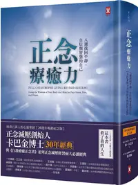 在飛比找PChome24h購物優惠-正念療癒力：八週找回平靜、自信與智慧的自己（卡巴金博士30年