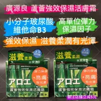 在飛比找蝦皮購物優惠-有現貨-廣源良 蘆薈強效保濕活膚霜 80ml