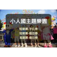 在飛比找蝦皮購物優惠-【現貨】小人國主題樂園 全票(3-100歲皆可使用) 平假日