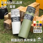 🔔台灣出貨🔔【限時下殺】日本品牌ASVEL304食品級不鏽鋼保溫瓶 一鍵彈蓋保溫瓶 隨行杯 保溫杯 日式戶外露營真空