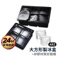 在飛比找蝦皮商城優惠-大方形製冰盒【ARZ】【C049】食品級矽膠 附蓋製冰模具 