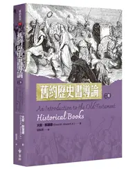 在飛比找TAAZE讀冊生活優惠-舊約歷史書導論（2版）