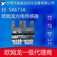 在飛比找蝦皮購物優惠-歐姆龍OMRON 微型光電傳感器  EE-SX673A 光電