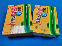 在飛比找Yahoo!奇摩拍賣優惠-【心安齋】2021年6月新版 《最新彩色國語大辭典》世一/ 