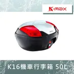 【UCC機車精品店】 K-MAX K16 KMAX K-16 50L 有燈款 無燈款 無燈 行李箱 後箱 漢堡箱 置物箱