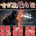 【夯夯熊電玩】 PC DBD 黎明死線 DEAD BY DAYLIGHT STEAM版 (數位版)