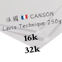 在飛比找蝦皮購物優惠-canson Lavis Technique 250g 類1