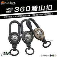 在飛比找松果購物優惠-Gallant MAG REEL 360登山扣 伸縮鑰匙扣 