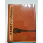 集歐陽詢楷書詩詞暨作品應用 [二手書]