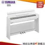 【滿額免運】YAMAHA YDPS55 YDP-S55 電鋼琴 數位鋼琴 電子鋼琴