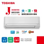 【TOSHIBA 東芝】3-5坪R32一級變頻分離式空調 冷暖冷氣(RAS-10J2A/KVG2C)