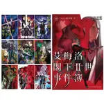 全新【可選購】艾梅洛閣下Ⅱ世事件簿 (01~10)完 / 【閱讀BOOK】優質書展團購