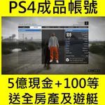 💖GTA5 PS4版本成品號💖5億現金 ✚ 100 級以上 ✚ 8間高級房產 PS4帳號 PS5帳號