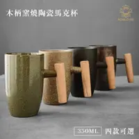 在飛比找momo購物網優惠-【Royal Duke】木柄窯燒陶瓷馬克杯350ML(兩入組