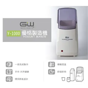【GW 水玻璃】 優格製造機Y-1000 贈發酵杯2入
