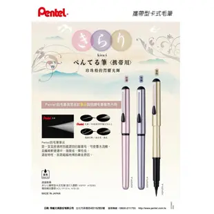 Pentel 飛龍 XGFKP 攜帶型卡式毛筆-珠光系列-附補充墨管2入 【金玉堂文具】