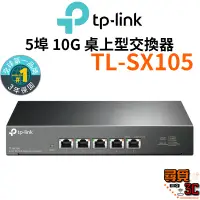 在飛比找蝦皮商城優惠-【TP-Link】TL-SX105 5埠 10G 桌上型交換