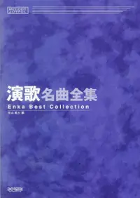 在飛比找誠品線上優惠-演歌名曲全集