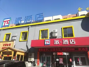 派酒店(吉林火炬大廈濱江公園店)Jinzonglv Business Hotel