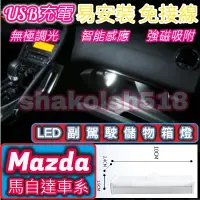 在飛比找蝦皮購物優惠-【現貨】 Mazda 馬自達 全車系 副駕駛儲物箱燈 手套箱