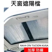 在飛比找蝦皮商城精選優惠-HS ZS RAV4 CRV TUCSON KUGA 天窗遮