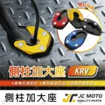 【JC-MOTO】 側柱 邊柱 側柱加大底座 邊柱加大 KRV 鋁合金 多色可選