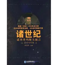 在飛比找Yahoo!奇摩拍賣優惠-廠家出貨書 書籍 諸世紀諾查丹瑪斯大預言  企業管理出版社 