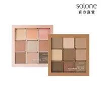 在飛比找momo購物網優惠-【Solone】玩美定格九宮格眼影盤