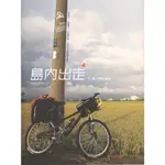 遠流∣島內出走 RIDE AROUND TAIWAN ISLAND∣9789573264033∣FROG蛙大著∣二手