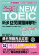 全新！NEW TOEIC新多益閱讀題庫解析 ：考題會翻新，所以我們絕不用陳年舊題混充新題！【雙書裝】 (二手書)