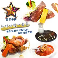 在飛比找Yahoo!奇摩拍賣優惠-休閒JACK - 附發票【台北】星辰牛排-1人芬馥四選一套餐